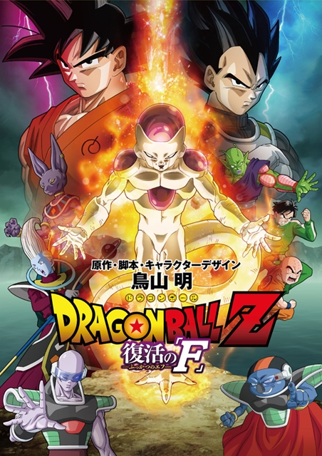 劇場版『ドラゴンボールZ』フリーザの復活＆悟空が新胴着に、2014年4月公開 | マイナビニュース