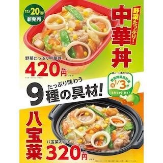 ほっかほっか亭が、冬季限定メニュー「野菜たっぷり中華丼」を発売