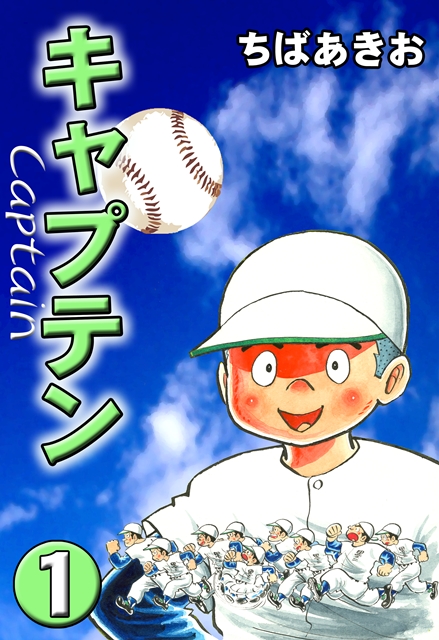 歴代キャプテンのドラマ描いた伝説の中学野球漫画『キャプテン』第1巻無料 | マイナビニュース