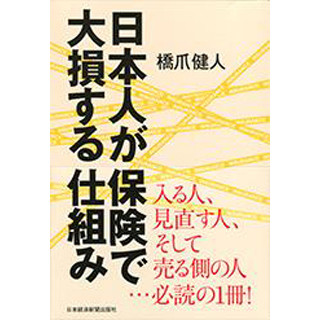 日本の保険は必需品? それともぜいたく品?『日本人が保険で大損する仕組み』