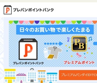 プレミアムバンダイが会員向けポイントサイト新設、30万ptキャンペーン開始