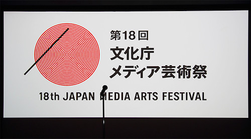 文化庁メディア芸術祭の大賞作品発表 ingress や 五色の舟 など tech