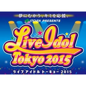 伊藤園「Live Idol Tokyo 2015」実施 – 飲料を通してアイドルを応援
