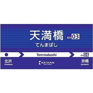 京阪電気鉄道、駅ナンバリングを順次導入 - 今後は大津線も導入される予定