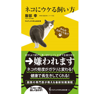 猫の態度がガラリと変わる! 『ネコにウケる飼い方』