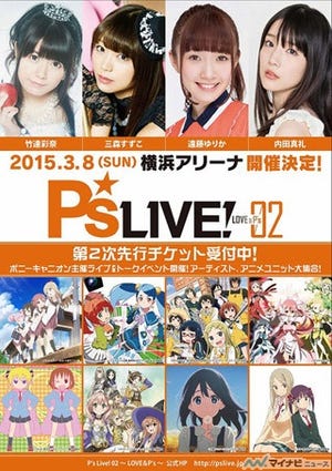『キルミー』『たまこ』の参戦も決定! 「P's LIVE! 02」、2015年3月8日開催