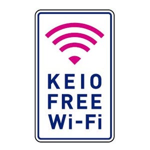 京王電鉄、無料Wi-Fiサービス"KEIO FREE Wi-Fi"京王線新宿駅など5駅で開始