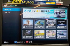 コンテンツ拡充で4Kテレビは買いドキ? - シャープが「4K AQUOS」×「ひかりTV 4K」の視聴会を開催