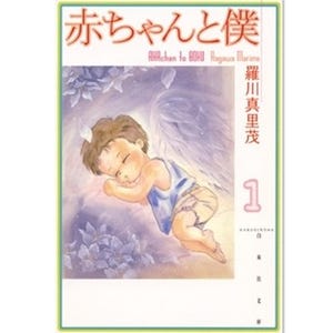 幼い弟の世話に奮闘する小学生･拓也の姿を描いた『赤ちゃんと僕』第1巻無料