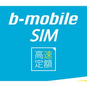 日本通信、LTE使い放題のSIM「b-mobile SIM 高速定額」を12日発売