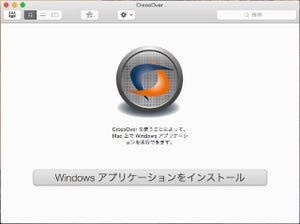 「CrossOver Mac 14」を試す - UIも一新、Mac OS 10.10(Yosemite)にも対応
