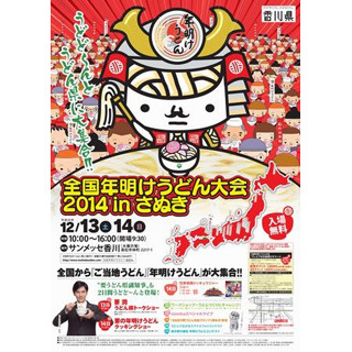 うどん県・香川県にご当地うどんの「全国年明けうどん大会」開催--要潤登場