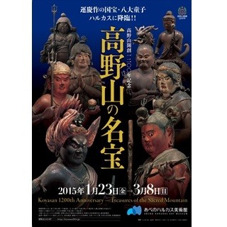 大阪府大阪市の美術館で「高野山の名宝」展 - 空海ゆかりの至宝が集結