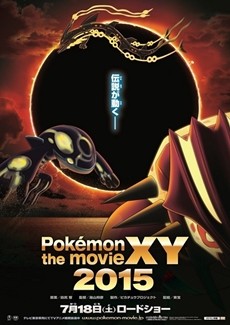 ポケモン ザ ムービーxy 15年7月公開 ゲンシ2体 メガレックウザ登場 マイナビニュース