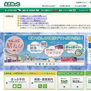 JR東日本、「えきねっと」サービス内容が充実 - 第3希望までの登録も可能に