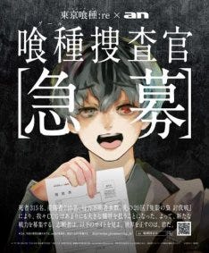 東京喰種 Re An 履歴書を送付して劇中で喰種捜査官に マイナビニュース