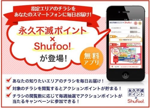 チラシを見るとポイントがたまる 永久不滅ポイント Shufoo アプリ開始 マイナビニュース