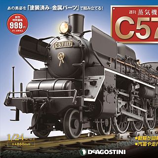 C57形117号機が模型に! デアゴスティーニ週刊「蒸気機関車C57を作る」発売 | マイナビニュース