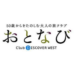 JR西日本、50歳以上の旅クラブ「おとなび」を開始 - 会員限定割引きっぷも