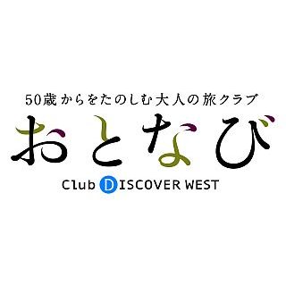 JR西日本、50歳以上の旅クラブ「おとなび」を開始 - 会員限定割引きっぷも