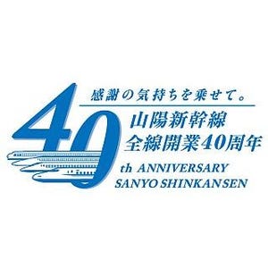 JR西日本「山陽新幹線全線開業40周年キャンペーン」開催、ロゴマークも制定