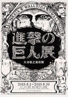 進撃の巨人展 15年に大分 大阪を進撃 東京にはリヴァイ誕生日ケーキ マイナビニュース