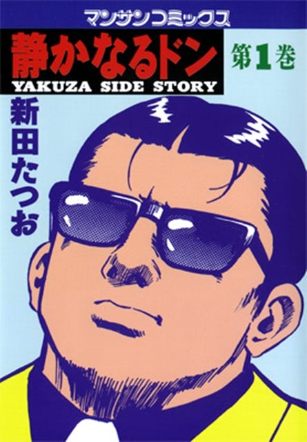 漫画サンデー』で24年にわたり連載! 長寿漫画『静かなるドン』第1巻 ...