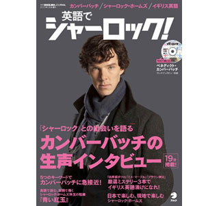 カンバーバッチの生声で英語を学ぶ本『英語でシャーロック!』発売