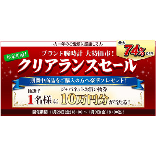 ジャパネットたかた、ブランド腕時計が期間限定で最大74%オフ - 1月9日まで