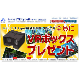 ハイホー「hi-ho LTE typeD」のキャンペーンで話題のVRボックスをゲット! さっそく使ってみた