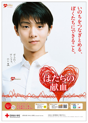 羽生結弦 献血ポスター www.iqueideas.in