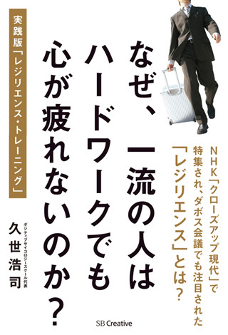 折れない心の作り方を考える - 『なぜ、一流の人はハードワークでも心が疲れないのか?』