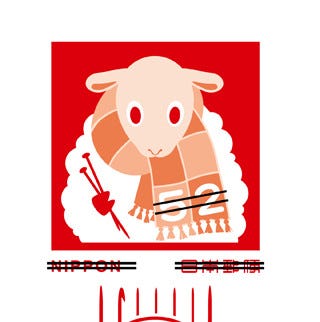 年賀状の切手 羊の編み物が12年かけて完成したのは本当だった マイナビニュース
