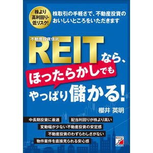 今なぜREITが熱い!? REITの「今ならではの買い方、選び方」を伝授する新刊