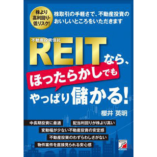 今なぜREITが熱い!? REITの「今ならではの買い方、選び方」を伝授する新刊