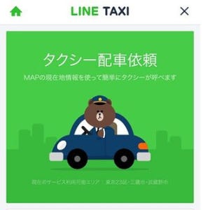 LINE、タクシー配車サービス「LINE TAXI」東京版を公開! 近日中に全国版も