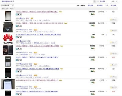ヤフオクの「SIMロック解除コード」について各キャリア「推奨しない