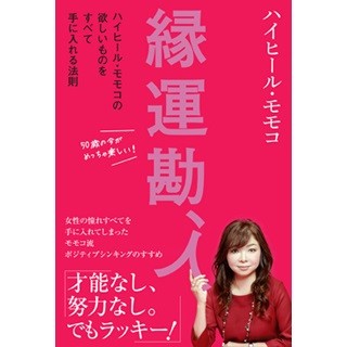 ハイヒール・モモコ、"欲しいものをすべて手に入れる法則"のエッセイを上梓