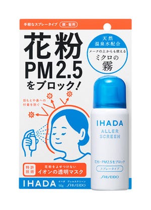 資生堂、花粉&PM2.5を肌と髪に寄せ付けないスプレーを発売