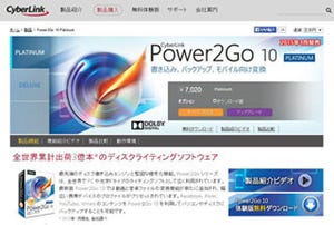サイバーリンク、モバイル向け変換転送機能を新搭載した「Power2Go 10」