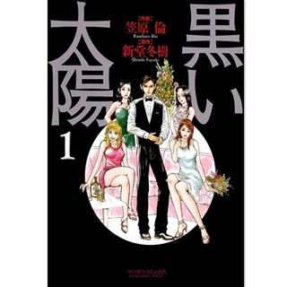 新堂冬樹のベストセラー小説を原作とする漫画 黒い太陽 など第1巻が無料 マイナビニュース