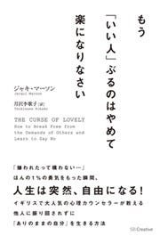 いい人 の呪縛から解放されよう もう いい人 ぶるのはやめて楽になりなさい マイナビニュース