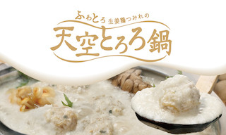 長芋と鶏つみれ、豆乳の「天空とろろ鍋」が「しゃぶしゃぶ温野菜」に登場