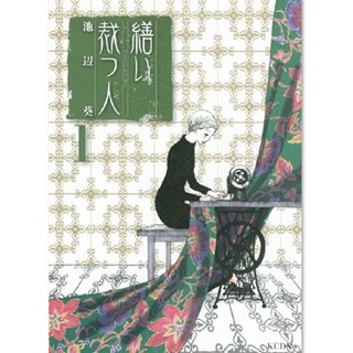 中谷美紀主演で実写映画化された人気漫画『繕い裁つ人』など第1巻が無料!