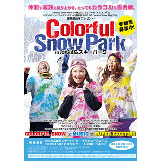 群馬のスキー場で"カラフル雪合戦"開催! 参加無料で景品も