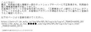 三菱東京UFJ銀行をかたる新たなフィッシングメール出回る