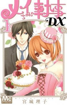 メイちゃんの執事dx 1巻発売 18歳になったメイを描く続編 マイナビニュース