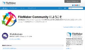 ファイルメーカー、オンラインコミュニティ「FileMaker Community」を公開