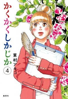 東村アキコの自伝的マンガ かくかくしかじか 完結 最終5巻は3月に マイナビニュース