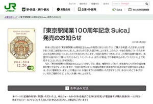 JR東、「東京駅開業100周年記念Suica」のWeb申し込みページを開設